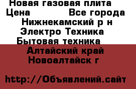 Новая газовая плита  › Цена ­ 4 500 - Все города, Нижнекамский р-н Электро-Техника » Бытовая техника   . Алтайский край,Новоалтайск г.